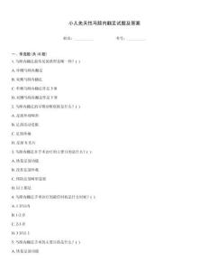小兒先天性馬蹄內(nèi)翻足試題及答案