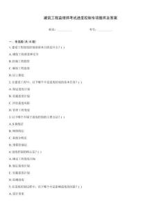 建筑工程監理師考試進度控制專項題庫及答案