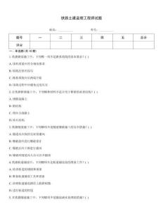 鐵路土建監理工程師試題
