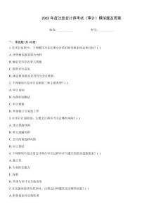 2025年度注冊會計師考試《審計》模擬題及答案