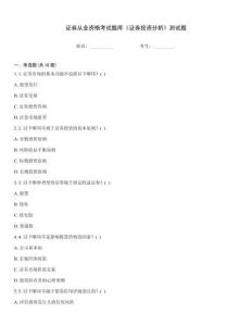 證券從業資格考試題庫《證券投資分析》測試題