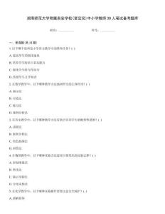 湖南师范大学附属贵安学校(暂定名)中小学教师30人笔试备考题库