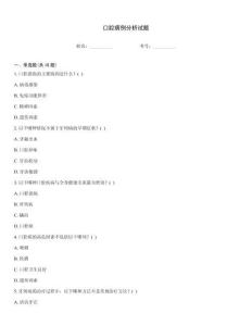 口腔病例分析試題