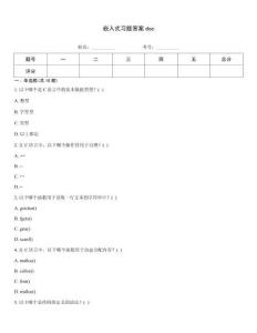 嵌入式習(xí)題答案doc