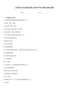 計算機專升本試題及答案_成考專升本計算機試題及答案