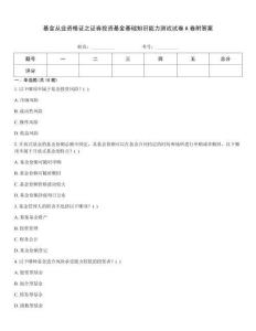 基金從業資格證之證券投資基金基礎知識能力測試試卷A卷附答案