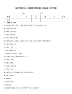 監理工程師之土木建筑目標控制提升訓練試卷B卷附答案