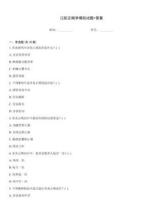 口腔正畸學模擬試題+答案