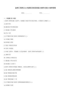 監理工程師之土木建筑目標控制能力提升試卷A卷附答案