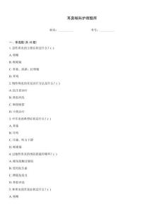 耳鼻喉科护理题库