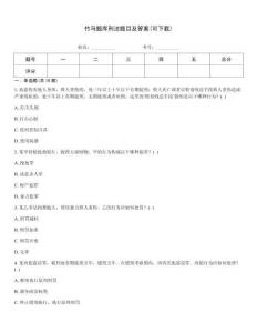竹马题库刑法题目及答案(可下载)