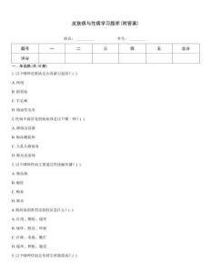 皮肤病与性病学习题库(附答案)