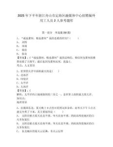 2025年下半年浙江舟山市定海區(qū)融媒體中心招聘編外用工人員2人參考題庫附答案詳解（能力提升）