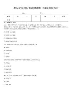 思科认证考试(CCNA)考试模拟题集锦(1-71题)及答案培训资料