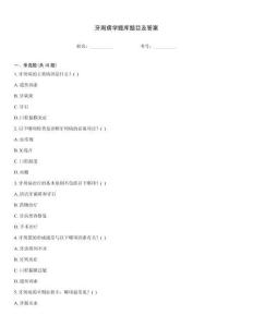 牙周病學題庫題目及答案