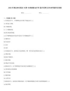 2025年事業單位筆試-甘肅-甘肅康復治療學(醫療招聘)歷年參考題庫含答案
