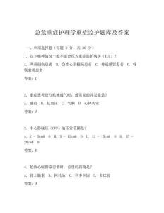 急危重症护理学重症监护题库及答案