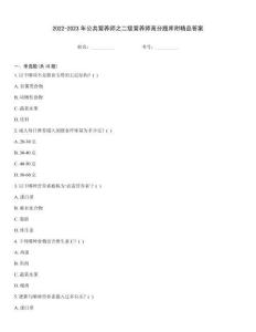 2022-2023年公共營養師之二級營養師高分題庫附精品答案