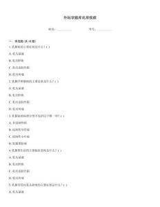 外科學(xué)題庫乳房疾病