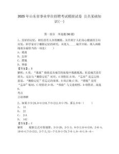 2025年山東省事業單位招聘考試模擬試卷 公共某礎知識(一)含答案詳解（完整版）