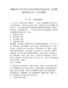 2025四川宜宾市屏山县住房和城乡建设局第二次招聘编外聘用人员1人参考题库及答案详解（名校卷）
