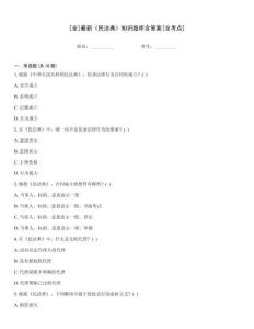 [全]最新《民法典》知識題庫含答案[全考點]