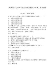 2025四川涼山州雷波縣特聘農技員招募9人參考題庫及一套參考答案詳解