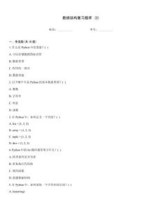 數據結構復習題庫 (2)