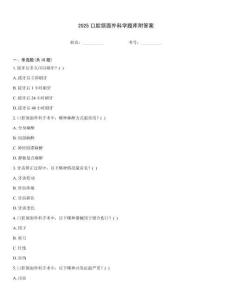 2025口腔頜面外科學題庫附答案