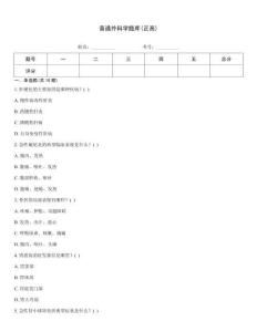 普通外科學(xué)題庫(正高)