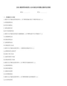 2025最新骨科橈骨小頭半脫位護理要點題庫及答案