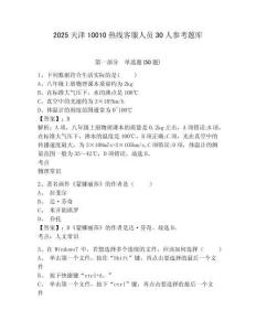 2025天津10010熱線客服人員30人參考題庫附答案詳解（精練）