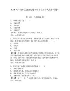 2025天津南開區公開比選事業單位工作人員參考題庫含答案詳解（突破訓練）