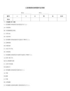 口腔黏膜白斑病题库及答案