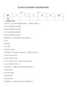 民法典學習知識競賽題庫90題及答案(精華版)