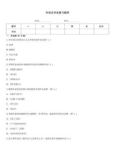 外國(guó)文學(xué)史復(fù)習(xí)題庫(kù)