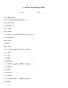 兒童尺神經(jīng)損傷診斷試題及答案