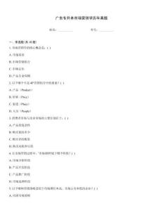 广东专升本市场营销学历年真题