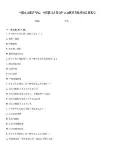 中醫主治醫師考試：中西醫結合骨傷科主治醫師真題模擬及答案(2)