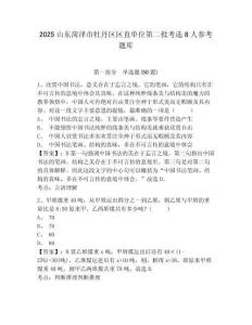 2025山东菏泽市牡丹区区直单位第二批考选8人参考题库附答案详解