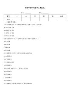 检验学题库1(医学三基医技)