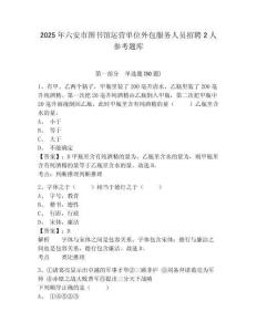 2025年六安市图书馆运营单位外包服务人员招聘2人参考题库及答案详解（基础+提升）