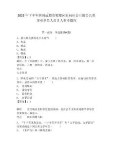2025年下半年四川成都市郫都区面向社会引进公共类事业单位人员2人参考题库附答案详解（夺分金卷）