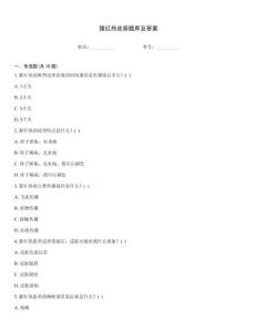 猩红热皮疹题库及答案