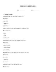 中國醫科大學題庫骨科部分2