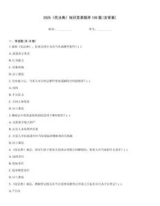 2025《民法典》知識(shí)競(jìng)賽題庫(kù)100題(含答案)