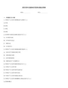 團(tuán)員青年百題知識競賽試題及答案