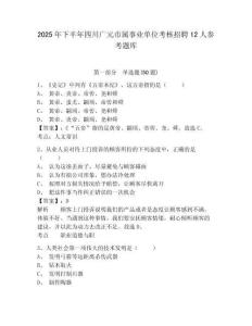 2025年下半年四川廣元市屬事業(yè)單位考核招聘12人參考題庫(kù)附答案詳解（名師推薦）