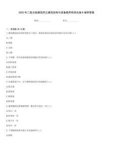 2025年二级注册建筑师之建筑结构与设备题库检测试卷B卷附答案