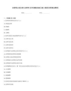 法律碩士綜合課(法理學)歷年真題試卷匯編2(題后含答案及解析)